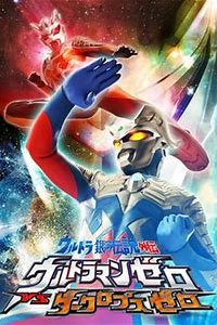 Ultra Galaxy Legend Side Story: Ultraman Zero vs. Darklops Zero