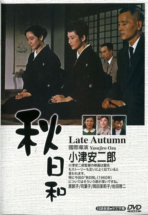 Late autumn (1960) - Yasujirō Ozu | Movie Poster | Movie ...