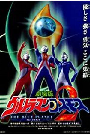 Ultraman Cosmos 2: THE BLUE PLANET