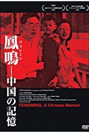 Fengming: A Chinese Memoir (He Fengming)