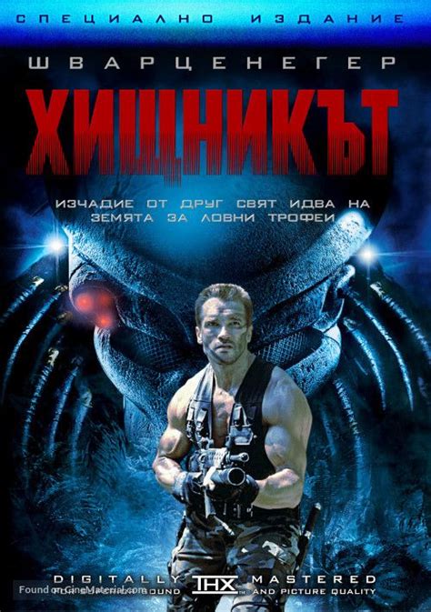 Predator Bulgarian DVD cover, 1987 | Custom & Official ...