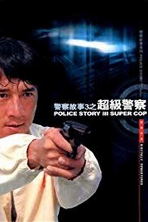 Police Story 3: Super Cop